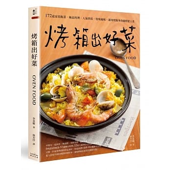 烤箱出好菜（二版）：172道家常饭菜‧极品料理‧人气烘焙‧特殊风味，运用烤箱多功能轻松上菜 pdf epub mobi 电子书 下载