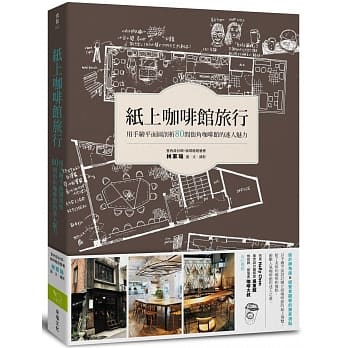 纸上咖啡馆旅行：用手绘平面图剖析80间街角咖啡馆的迷人魅力 pdf epub mobi 电子书 下载