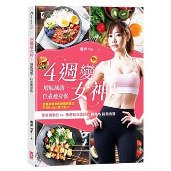 4週变女神！增肌减脂‧自煮瘦身餐：专为运动日vs.无运动日设计的纤美&抗饿食谱（营养师健身教练专业审定，附QR code实作影片） pdf epub mobi 电子书 下载