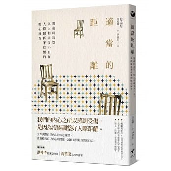 适当的距离：独处时寂寞，与人相处又不自在，人际关系不疲累的暖心练习 pdf epub mobi 电子书 下载