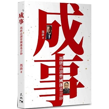成事：冯唐品读曾国藩嘉言钞 pdf epub mobi 电子书 下载