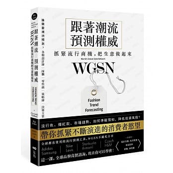 跟着潮流预测权威WGSN，抓紧流行商机，把生意做起来：抓住不断演进的消费者慾望，这一课，全球品牌高价谘询，现在你可以学会 pdf epub mobi 电子书 下载