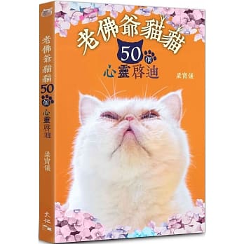 老佛爷猫猫50个心灵启迪 pdf epub mobi 电子书 下载