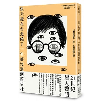 张天捷在台北绕了一年都没遇到蔡依林【限量亲签版】 pdf epub mobi 电子书 下载