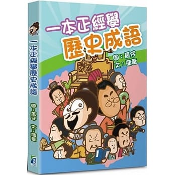 一本正经学历史成语 pdf epub mobi 电子书 下载