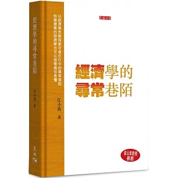 经济学的寻常巷陌 pdf epub mobi 电子书 下载