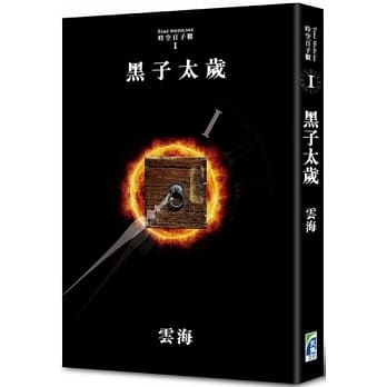 黑子太岁 pdf epub mobi 电子书 下载