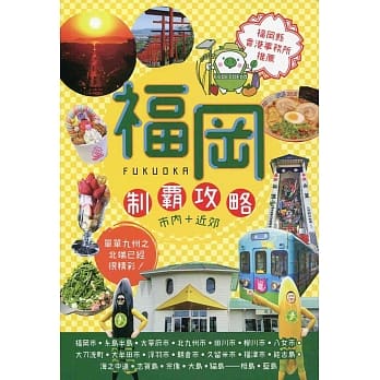福冈制罢攻略 pdf epub mobi 电子书 下载