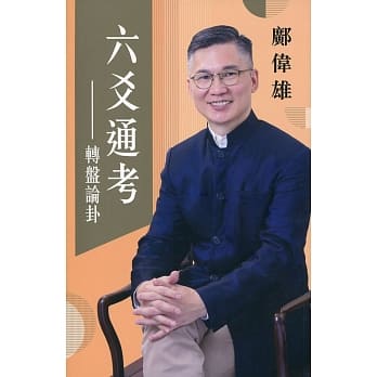 六爻通考：转盘论卦 pdf epub mobi 电子书 下载