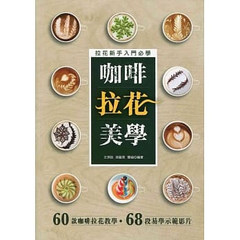 咖啡拉花美学（附QR code） pdf epub mobi 电子书 下载