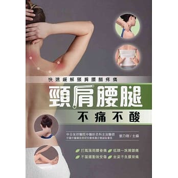 颈肩腰腿不痛不酸 pdf epub mobi 电子书 下载