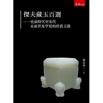 杰夫藏玉百选：史前时代至宋代未面世及罕见的珍贵玉器 pdf epub mobi 电子书 下载