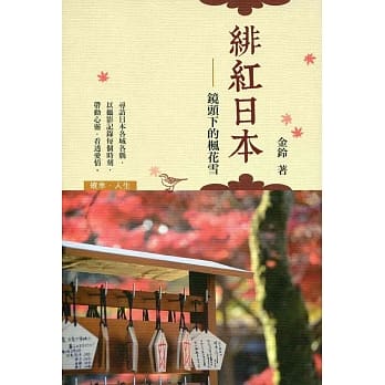 绯红日本：镜头下的枫花雪 pdf epub mobi 电子书 下载