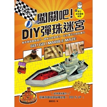 闯关吧！DIY弹珠迷宫：动手做培养创造力、逻辑力与思考力，玩出专注力与反应力 pdf epub mobi 电子书 下载
