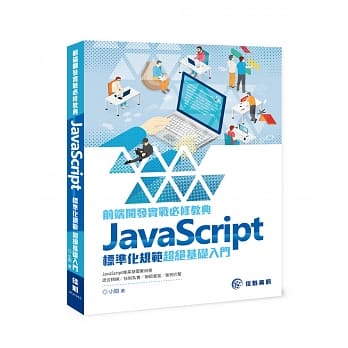 前端开发实战必修教典：JavaScript标准化规范超绝基础入门 pdf epub mobi 电子书 下载