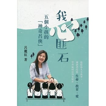 我心匪石：五个小孩的「神奇吕侠」 pdf epub mobi 电子书 下载