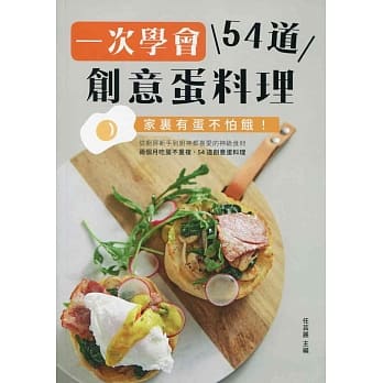 一次学会54道创意蛋料理 pdf epub mobi 电子书 下载