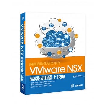 网路虚拟化安全平台 VMware NSX高端技术极上攻略 pdf epub mobi 电子书 下载