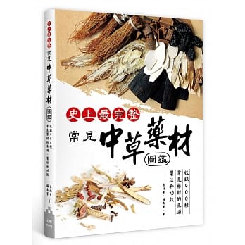 史上最完整 常见中草药材图鑑：收录400种常见药材的来源、制法和功效 pdf epub mobi 电子书 下载