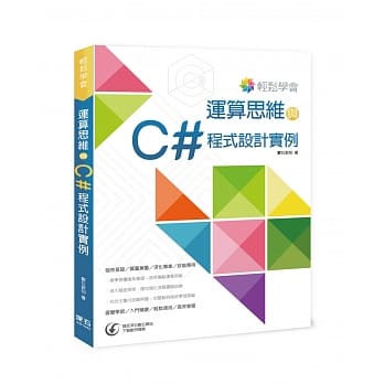 轻松学会 运算思维与C#程式设计实例 pdf epub mobi 电子书 下载