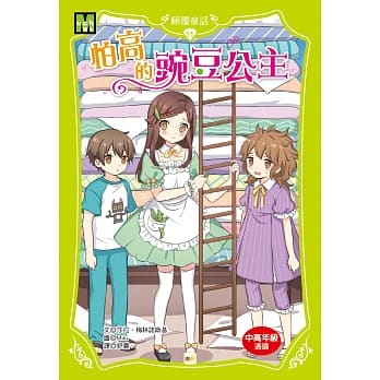 颠覆童话11：怕高的豌豆公主 pdf epub mobi 电子书 下载