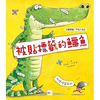 品格教育绘本：主观意识／不先入为主 被贴标签的鳄鱼 pdf epub mobi 电子书 下载