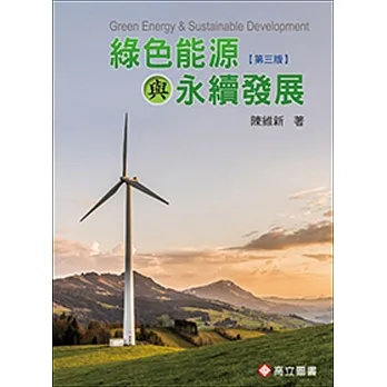綠色能源與永續發展（三版） pdf epub mobi 电子书 下载