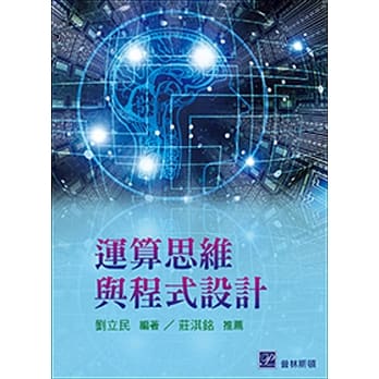 运算思维与程式设计 pdf epub mobi 电子书 下载