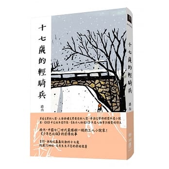 十七岁的轻骑兵 pdf epub mobi 电子书 下载