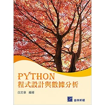 PYTHON 程式设计与数据分析 pdf epub mobi 电子书 下载