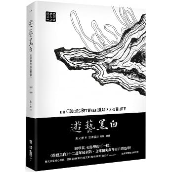 游艺黑白：世界钢琴家访问录一The Colors between Black and White（震撼增订新版，随书附赠精美藏书票） pdf epub mobi 电子书 下载