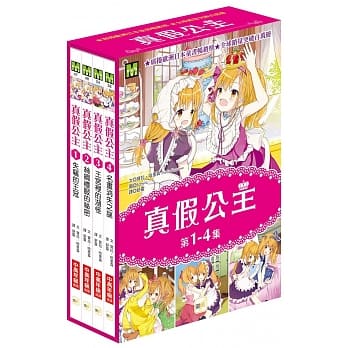 真假公主1-4集套书 pdf epub mobi 电子书 下载