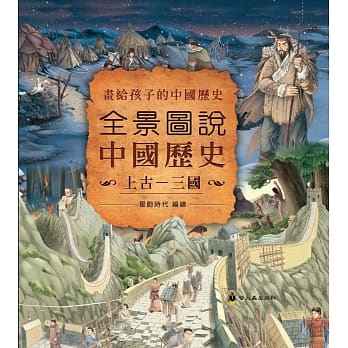 全景图说中国历史(上古—三国) pdf epub mobi 下载
