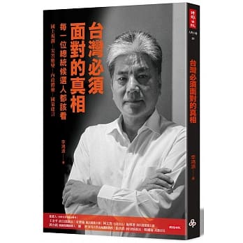 台湾必须面对的真相 pdf epub mobi 电子书 下载