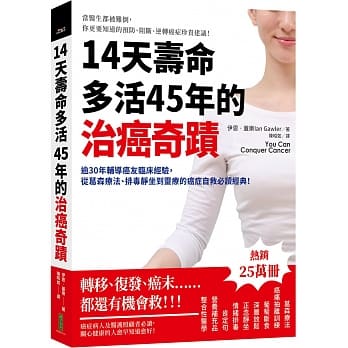 14天寿命多活45年的治癌奇蹟：逾30年辅导癌友临床经验，从葛森疗法、排毒静坐到灵疗的癌症自救必读经典！ pdf epub mobi 下载