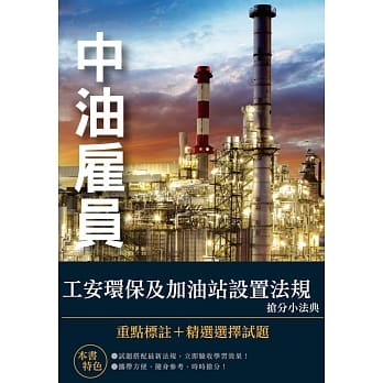 工安环保及加油站设置法规抢分小法典（中油雇员适用）（四版） pdf epub mobi 电子书 下载
