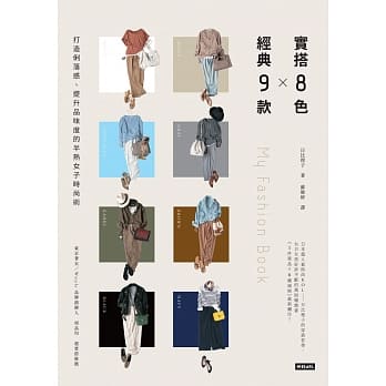 实搭8色 Ｘ 经典9款 打造俐落感、提升品味度的半熟女子时尚术 pdf epub mobi 下载