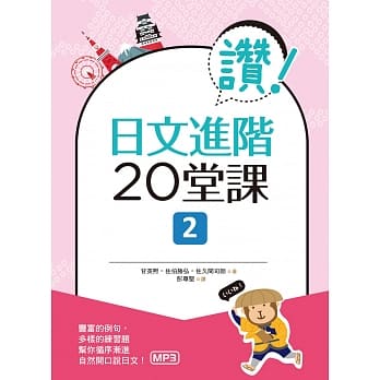 赞！日文进阶20堂课 2（16K＋1MP3） pdf epub mobi 电子书 下载