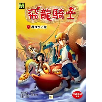 飞龙骑士03：寻找水之龙 pdf epub mobi 电子书 下载