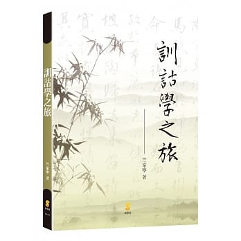 训诂学之旅 pdf epub mobi 电子书 下载