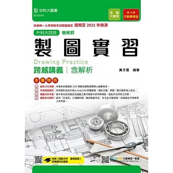 升科大四技机械群制图实习跨越讲义含解析 行动学习版（第十版）：适用至2021年统测 - 附赠MOSME行动学习一点通 pdf epub mobi 电子书 下载