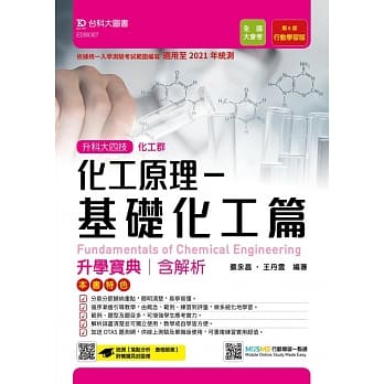 升科大四技化工群化工原理-基础化工篇升学宝典含解析 行动学习版（第八版）：适用至2021年统测 - 附赠MOSME行动学习一点通 pdf epub mobi 电子书 下载