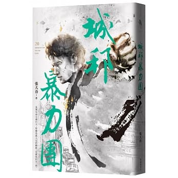 城邦暴力团‧下（20周年版） pdf epub mobi 下载