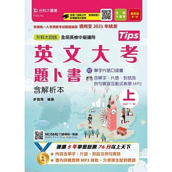 升科大四技英文大考题卜书(Tips) 上含解析本附单字片语口袋书及单字实录互动式教学MP3 最新版（第七版）：附赠MOSME行动学习一点通 pdf epub mobi 电子书 下载