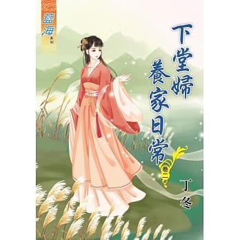 下堂妇养家日常‧卷二 pdf epub mobi 电子书 下载