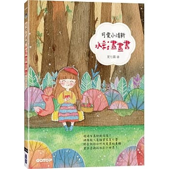 可爱小清新水彩画画书(附7段教学影片) pdf epub mobi 电子书 下载