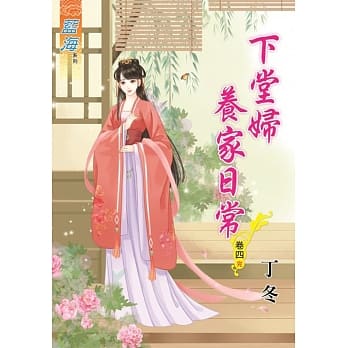 下堂妇养家日常‧卷四【完】 pdf epub mobi 电子书 下载