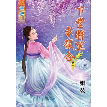 下堂将军求复合‧卷一 pdf epub mobi 电子书 下载