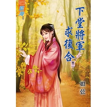 下堂将军求复合‧卷二 pdf epub mobi 电子书 下载
