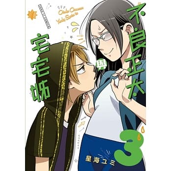 不良正太与宅宅姊 3 pdf epub mobi 电子书 下载